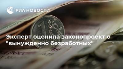 Ольга Петрова - Эксперт оценила законопроект о "вынужденно безработных" - ria.ru - Москва - Россия