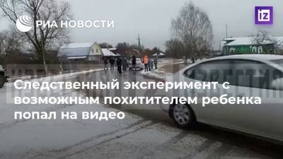 Следственный эксперимент с возможным похитителем ребенка попал на видео - ria.ru - Москва - Владимирская обл. - район Камешковский