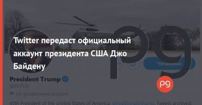 Дональд Трамп - Джо Байден - Twitter передаст официальный аккаунт президента США Джо Байдену - thepage.ua - США