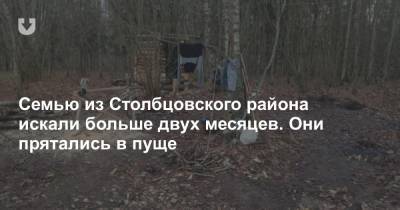 Семью из Столбцовского района искали больше двух месяцев. Они прятались в пуще - news.tut.by - Белоруссия - район Столбцовский