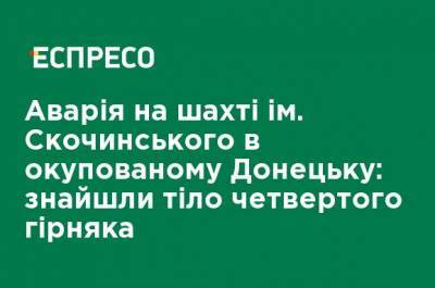 Авария на шахте им. Скочинского в оккупированном Донецке: нашли тело четвертого горняка - ru.espreso.tv - Украина - ДНР - Донецк