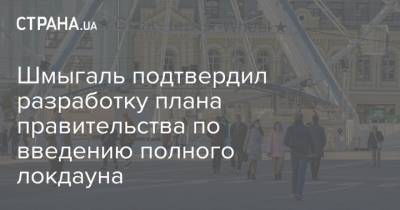 Денис Шмыгаль - Шмыгаль подтвердил разработку плана правительства по введению полного локдауна - strana.ua