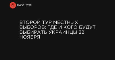 Борис Филатов - Александр Сенкевич - Второй тур местных выборов: где и кого будут выбирать украинцы 22 ноября - bykvu.com - Украина - Львов - Николаев - Запорожская обл. - Славянск - Черкассы - Никополь - Полтава - Ужгород - Бердянск - Донецкая обл.