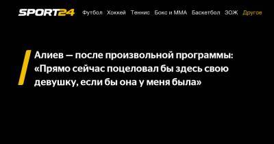 Дмитрий Алиев - Алиев - после произвольной программы: «Прямо сейчас поцеловал бы здесь свою девушку, если бы она у меня была» - sport24.ru - Россия