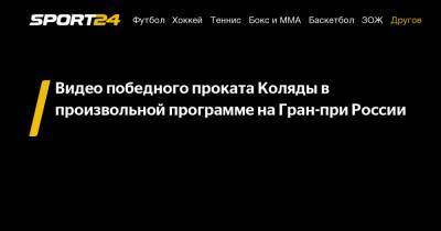 Михаил Коляда - Морис Квителашвили - Видео победного проката Коляды в произвольной программе на Гран-при России - sport24.ru - Россия