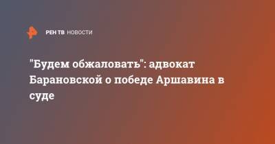 Андрей Аршавин - Юлия Барановская - "Будем обжаловать": адвокат Барановской о победе Аршавина в суде - ren.tv