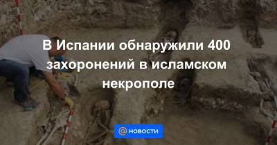 В Испании обнаружили 400 захоронений в исламском некрополе - news.mail.ru - Испания