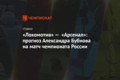 Александр Бубнов - Дмитрий Парфенов - «Локомотив» — «Арсенал»: прогноз Александра Бубнова на матч чемпионата России - championat.com - Москва - Россия - Тула