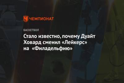 Дуайт Ховард - Стало известно, почему Дуайт Ховард сменил «Лейкерс» на «Филадельфию» - championat.com - Лос-Анджелес - шт. Калифорния - шт.Пенсильвания