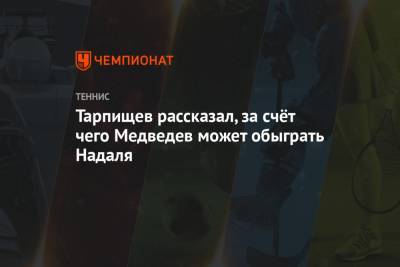 Рафаэль Надаль - Шамиль Тарпищев - Даниил Медведев - Тарпищев рассказал, за счёт чего Медведев может обыграть Надаля - championat.com - Россия