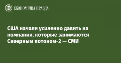 США начали усиленно давить на компании, которые занимаются Северным потоком-2 — СМИ - epravda.com.ua - США - Вашингтон - Германия