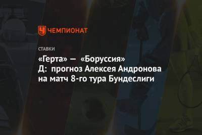 Алексей Андронов - Люсьен Фавр - Андрей Воронин - «Герта» — «Боруссия» Д: прогноз Алексея Андронова на матч 8-го тура Бундеслиги - championat.com - Берлин