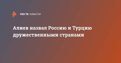 Сергей Лавров - Ильхам Алиев - Анна Попова - Михаил Мурашко - Алексей Оверчук - Алиев назвал Россию и Турцию дружественными странами - ren.tv - Москва - Россия - Турция - Анкара - Азербайджан - Нагорный Карабах