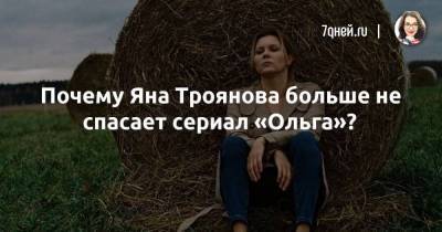Почему Яна Троянова больше не спасает сериал «Ольга»? - skuke.net - Липецкая обл.