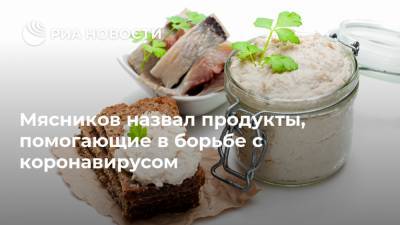 Александр Мясников - Мясников назвал продукты, помогающие в борьбе с коронавирусом - ria.ru - Москва - Россия