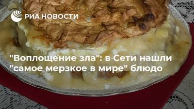 "Воплощение зла": в Сети нашли "самое мерзкое в мире" блюдо - ria.ru - Москва