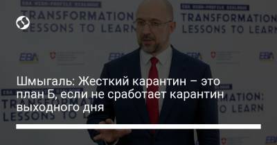 Денис Шмыгаль - Шмыгаль: Жесткий карантин – это план Б, если не сработает карантин выходного дня - liga.net