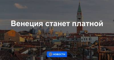 Венеция станет платной - news.mail.ru