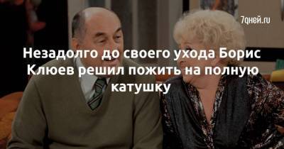 Борис Клюев - Незадолго до своего ухода Борис Клюев решил пожить на полную катушку - skuke.net - Россия - США - Швеция