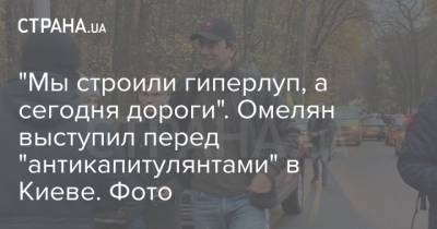 Владимир Омелян - "Мы строили гиперлуп, а сегодня дороги". Омелян выступил перед "антикапитулянтами" в Киеве. Фото - strana.ua - Украина - Киев