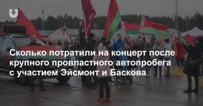 Александр Лукашенко - Сколько потратили на концерт после крупного провластного автопробега с участием Эйсмонт и Баскова - news.tut.by - Минск