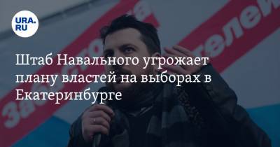 Алексей Навальный - Алексей Гресько - Штаб Навального угрожает плану властей на выборах в Екатеринбурге. Чиновников предупреждали - ura.news - Екатеринбург