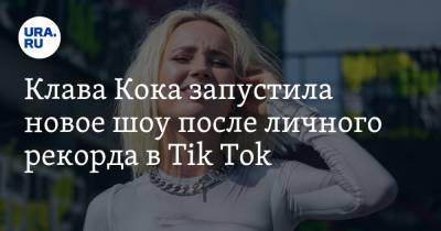Клавдия Кока - Клава Кока запустила новое шоу после личного рекорда в Tik Tok - ura.news - Екатеринбург