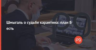Денис Шмыгаль - Шмыгаль о судьбе карантина: план Б есть - thepage.ua