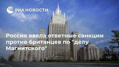 Мария Захарова - Сергей Магнитский - Россия ввела ответные санкции против британцев по "делу Магнитского" - ria.ru - Москва - Россия - Англия - Лондон