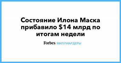 Илон Маск - Бернар Арно - Марк Цукерберг - Илон Маск - Состояние Илона Маска прибавило $14 млрд по итогам недели - forbes.ru - США