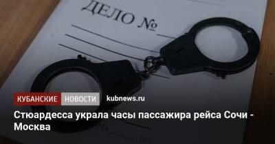 Стюардесса украла часы пассажира рейса Сочи - Москва - kubnews.ru - Москва - Сочи - Краснодарский край