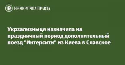 Укрзализныця назначила на праздничный период дополнительный поезд "Интерсити" из Киева в Славское - epravda.com.ua - Украина - Киев - Львов - Львовская обл.