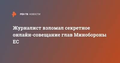 Жозеп Боррель - Журналист взломал секретное онлайн-совещание глав Минобороны ЕС - ren.tv - Голландия