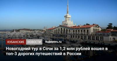 Новогодний тур в Сочи за 1,2 млн рублей вошел в топ-3 дорогих путешествий в России - kubnews.ru - Россия - Сочи - Мурманск