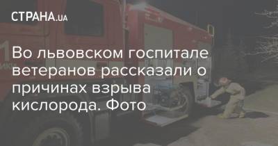 Во львовском госпитале ветеранов рассказали о причинах взрыва кислорода. Фото - strana.ua - Украина - Львов - Львовская обл. - Гсчс