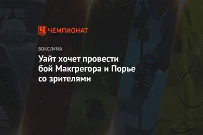 Дастин Порье - Дана Уайт - Уайт хочет провести бой Макгрегора и Порье со зрителями - championat.com - Абу-Даби