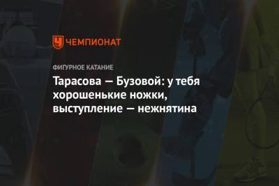 Ольга Бузова - Татьяна Тарасова - Дмитрий Соловьев - Тарасова — Бузовой: у тебя хорошенькие ножки, выступление — нежнятина - championat.com