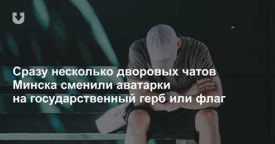 Сразу несколько дворовых чатов Минска сменили аватарки на государственный герб или флаг - news.tut.by - Белоруссия - Минск
