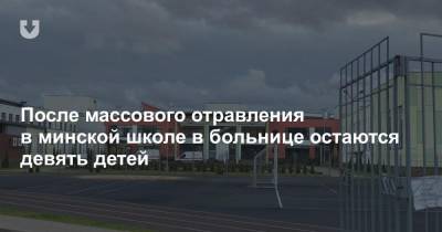 После массового отравления в минской школе в больнице остаются девять детей - news.tut.by - Минск