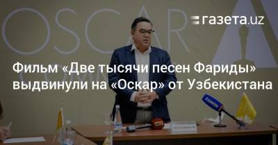Фильм «Две тысячи песен Фариды» выдвинули на «Оскар» от Узбекистана - gazeta.uz - Узбекистан - Туркестан
