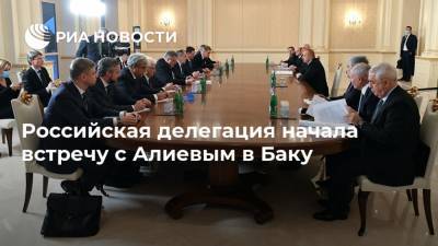 Сергей Шойгу - Мария Захарова - Сергей Лавров - Ильхам Алиев - Анна Попова - Михаил Мурашко - Алексей Оверчук - Российская делегация начала встречу с Алиевым в Баку - ria.ru - Москва - Россия - Армения - Азербайджан - Ереван - Баку