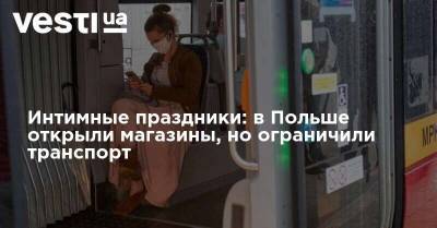 Интимные праздники: в Польше открыли магазины, но ограничили транспорт - vesti.ua - Австрия - Швейцария - Италия - Польша