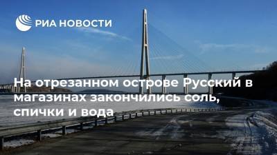 На отрезанном острове Русский в магазинах закончились соль, спички и вода - ria.ru - Владивосток