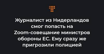 Ес Жозеп Боррель - Журналист из Нидерландов смог попасть на Zoom-совещание министров обороны ЕС. Ему сразу же пригрозили полицией - hromadske.ua - Голландия