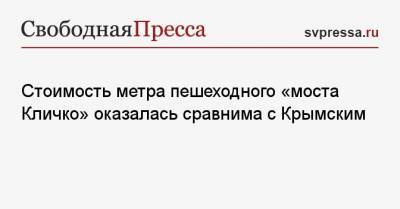 Стоимость метра пешеходного «моста Кличко» оказалась сравнима с Крымским - svpressa.ru - Украина - Киев