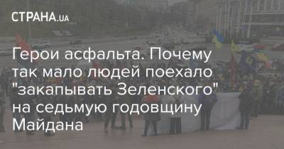 Герои асфальта. Почему так мало людей поехало "закапывать Зеленского" на седьмую годовщину Майдана - strana.ua
