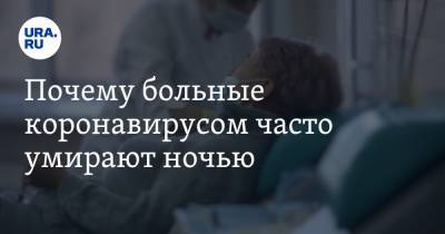 Александр Кудрявцев - Почему больные коронавирусом часто умирают ночью. Ученый нашел ответ после эксперимента над собой - ura.news - Россия