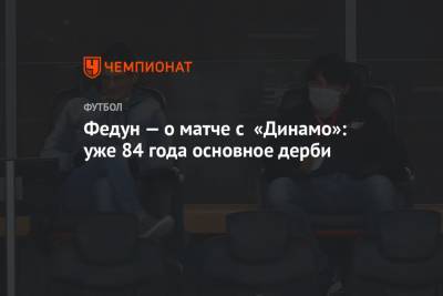 Алексей Матюнин - Сергей Иванов - Леонид Федун - Андрей Болотенков - Дмитрий Мосякин - Павел Левкович - Федун — о матче с «Динамо»: уже 84 года основное дерби - championat.com - Москва - Ростов-На-Дону