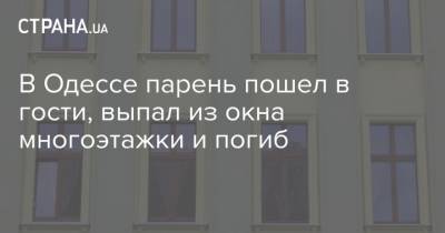 В Одессе парень пошел в гости, выпал из окна многоэтажки и погиб - strana.ua - Украина - Киев - Одесса - Одесская обл. - Новости Одессы