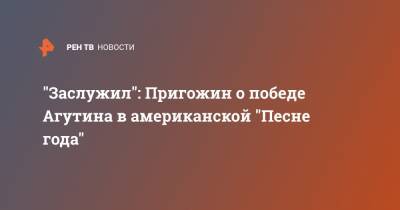 Иосиф Пригожин - Леонид Агутин - "Заслужил": Пригожин о победе Агутина в американской "Песне года" - ren.tv - США